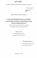 Долматова, Татьяна Альбертовна. Технологический подход к обучению математике будущих учителей биологии в педагогическом вузе: дис. кандидат педагогических наук: 13.00.02 - Теория и методика обучения и воспитания (по областям и уровням образования). Новокузнецк. 2006. 190 с.