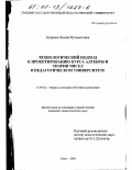 Нуриева, Люция Мухаметовна. Технологический подход к проектированию курса алгебры и теории чисел в педагогическом университете: дис. кандидат педагогических наук: 13.00.02 - Теория и методика обучения и воспитания (по областям и уровням образования). Омск. 2000. 203 с.