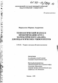 Меркулова, Марина Андреевна. Технологический подход к проектированию курса математического анализа для педагогических университетов: дис. кандидат педагогических наук: 13.00.02 - Теория и методика обучения и воспитания (по областям и уровням образования). Москва. 1999. 180 с.