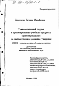 Сафронова, Татьяна Михайловна. Технологический подход к проектированию учебного процесса, ориентированного на математическое развитие учащихся: дис. кандидат педагогических наук: 13.00.02 - Теория и методика обучения и воспитания (по областям и уровням образования). Москва. 1999. 218 с.