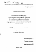 Рыманова, Татьяна Евгеньевна. Технологический подход к проектированию учебного процесса по математике, обеспечивающего формирование познавательного интереса у школьников: дис. кандидат педагогических наук: 13.00.02 - Теория и методика обучения и воспитания (по областям и уровням образования). Москва. 1999. 214 с.