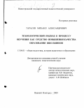 Тарасов, Михаил Александрович. Технологический подход к процессу обучения как средство повышения качества образования школьников: дис. кандидат педагогических наук: 13.00.01 - Общая педагогика, история педагогики и образования. Нижний Новгород. 2000. 249 с.