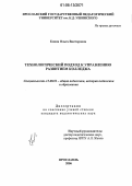 Елина, Ольга Викторовна. Технологический подход к управлению развитием колледжа: дис. кандидат педагогических наук: 13.00.01 - Общая педагогика, история педагогики и образования. Ярославль. 2006. 198 с.