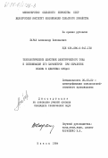 Баран, Александр Николаевич. Технологическое действие электирического тока и оптимизация его параметров при обработке соломы в щелочных средах: дис. кандидат технических наук: 05.20.02 - Электротехнологии и электрооборудование в сельском хозяйстве. Минск. 1984. 285 с.