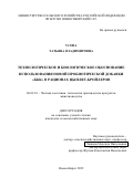 Усова Татьяна Владимировна. Технологическое и биологическое обоснование использования новой пробиотической добавки БКК в рационах цыплят-бройлеров: дис. кандидат наук: 06.02.10 - Частная зоотехния, технология производства продуктов животноводства. ФГБОУ ВО «Новосибирский государственный аграрный университет». 2022. 100 с.