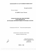 Буаджиб Бассам Мухамед. Технологическое обеспечение долговечности крутильно-формирующих роторных систем: дис. кандидат технических наук: 05.02.08 - Технология машиностроения. Пенза. 2004. 240 с.