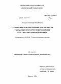 Токарев, Александр Михайлович. Технологическое обеспечение долговечности скользящих контактов поверхностным пластическим деформированием: дис. кандидат технических наук: 05.02.08 - Технология машиностроения. Иркутск. 2010. 135 с.