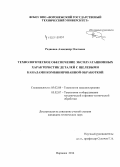 Родионов, Александр Олегович. Технологическое обеспечение эксплуатационных характеристик деталей с щелевыми каналами комбинированной обработкой: дис. кандидат наук: 05.02.08 - Технология машиностроения. Воронеж. 2014. 132 с.