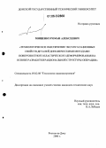 Мищенко, Роман Алексеевич. Технологическое обеспечение эксплуатационных свойств деталей динамическими методами поверхностного пластического деформирования на основе разработки рациональной структуры операции: дис. кандидат технических наук: 05.02.08 - Технология машиностроения. Ростов-на-Дону. 2006. 207 с.