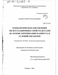 Волков, Сергей Александрович. Технологическое обеспечение эксплуатационных свойств деталей на основе оптимизации маршрута и условий обработки: дис. кандидат технических наук: 05.02.08 - Технология машиностроения. Рыбинск. 2003. 288 с.