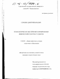 Сорокин, Дмитрий Юрьевич. Технологическое обеспечение формирования физической культуры студентов: дис. кандидат педагогических наук: 13.00.01 - Общая педагогика, история педагогики и образования. Б. м.. 0. 183 с.