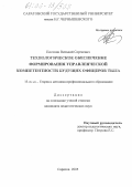 Плотник, Виталий Сергеевич. Технологическое обеспечение формирования управленческой компетентности будущих офицеров тыла: дис. кандидат педагогических наук: 13.00.08 - Теория и методика профессионального образования. Саратов. 2005. 167 с.