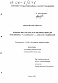 Еременкова, Ирина Викторовна. Технологическое обеспечение герметичности неподвижных разъемных металлических соединений: дис. кандидат технических наук: 05.02.08 - Технология машиностроения. Брянск. 2005. 150 с.