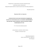 Ворожцова Наталья Андреевна. Технологическое обеспечение и повышение качества зубчатых колес на основе совмещенной обработки зубьев шлифовально-полировальным червячным кругом: дис. кандидат наук: 00.00.00 - Другие cпециальности. ФГАОУ ВО «Пермский национальный исследовательский политехнический университет». 2023. 134 с.