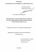 Титов, Николай Владимирович. Технологическое обеспечение износостойкости деталей машин микродуговым оксидированием и нанесением медного слоя: дис. кандидат технических наук: 05.02.08 - Технология машиностроения. Орел. 2006. 145 с.