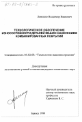 Лемешко, Владимир Иванович. Технологическое обеспечение износостойкости деталей машин нанесением комбинированных покрытий: дис. кандидат технических наук: 05.02.08 - Технология машиностроения. Брянск. 1999. 152 с.