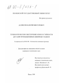 Данилов, Валерий Викторович. Технологическое обеспечение износостойкости деталей промышленных швейных машин: дис. кандидат технических наук: 05.02.08 - Технология машиностроения. Пенза. 1998. 142 с.