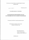 Хасьянова, Динара Усмановна. Технологическое обеспечение качества изготовления муфт ТМС и сборки трубопроводов: дис. кандидат технических наук: 05.02.08 - Технология машиностроения. Москва. 2012. 115 с.