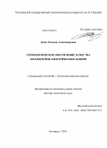 Дуюн, Татьяна Александровна. Технологическое обеспечение качества коллекторов электрических машин: дис. доктор технических наук: 05.02.08 - Технология машиностроения. Белгород. 2010. 380 с.