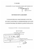 Мотренко, Петр Данилович. Технологическое обеспечение качества крупногабаритных и длинномерных деталей сложной формы при виброударной обработке: дис. доктор технических наук: 05.02.08 - Технология машиностроения. Орел. 2008. 237 с.