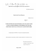 Кропоткина, Елена Юрьевна. Технологическое обеспечение качества нежестких валов асимметричным упрочнением методами поверхностного пластического деформирования: дис. кандидат технических наук: 05.02.08 - Технология машиностроения. Пермь. 2002. 199 с.