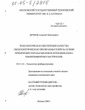 Дронов, Алексей Николаевич. Технологическое обеспечение качества пьезоэлектрических преобразователей на основе применения разрабатываемых функционально-композиционных материалов: дис. кандидат технических наук: 05.11.14 - Технология приборостроения. Москва. 2005. 210 с.