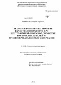 Комаров, Дмитрий Юрьевич. Технологическое обеспечение качества поверхности при центробежной объемной обработке пустотелых деталей из труднообрабатываемых материалов: дис. кандидат технических наук: 05.02.08 - Технология машиностроения. Б. м.. 2012. 226 с.