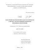 Су Цзянь. Технологическое обеспечение качества поверхности слоистых стекловолоконных композитов при концевом фрезеровании: дис. кандидат наук: 00.00.00 - Другие cпециальности. ФГБОУ ВО «Иркутский национальный исследовательский технический университет». 2021. 133 с.