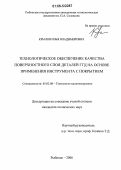 Крылов, Илья Владимирович. Технологическое обеспечение качества поверхностного слоя деталей ГТД на основе применения инструмента с покрытием: дис. кандидат технических наук: 05.02.08 - Технология машиностроения. Рыбинск. 2006. 136 с.