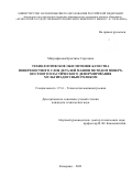 Митрофанова Кристина Сергеевна. Технологическое обеспечение качества поверхностного слоя деталей машин методом поверхностного пластического деформирования мультирадиусным роликом: дис. кандидат наук: 00.00.00 - Другие cпециальности. ФГБОУ ВО «Брянский государственный технический университет». 2023. 255 с.