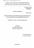 Съянов, Сергей Юрьевич. Технологическое обеспечение качества поверхностного слоя деталей при электроэрозионной обработке: дис. кандидат технических наук: 05.02.08 - Технология машиностроения. Брянск. 2002. 166 с.