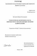 Мусохранов, Марсель Владимирович. Технологическое обеспечение качества поверхностного слоя направляющих элементов машиностроения: дис. кандидат технических наук: 05.02.08 - Технология машиностроения. Москва. 2006. 139 с.