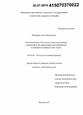 Шакурова, Алла Менсуровна. Технологическое обеспечение качества резьбовых соединений путём применения капсулированных полимерных материалов при сборке: дис. кандидат наук: 05.02.08 - Технология машиностроения. Москва. 2015. 192 с.