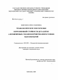 Земскова, Елена Павловна. Технологическое обеспечение коррозионной стойкости деталей из алюминиевых сплавов формированием тонких МДО-покрытий: дис. кандидат технических наук: 05.02.08 - Технология машиностроения. Москва. 2009. 281 с.