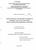 Исайков, Алексей Николаевич. Технологическое обеспечение надежности концевых фрез путем нанесения многослойно-композиционных покрытий: дис. кандидат технических наук: 05.02.08 - Технология машиностроения. Москва. 2006. 109 с.