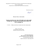 Валеева Ольга Анатольевна. Технологическое обеспечение организации учебно-исследовательской деятельности обучающихся: дис. кандидат наук: 13.00.01 - Общая педагогика, история педагогики и образования. ФГБОУ ВО «Саратовский национальный исследовательский государственный университет имени Н. Г. Чернышевского». 2018. 167 с.