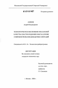 Аникин, Андрей Владимирович. Технологическое обеспечение показателей качества пластин-подложек ИМС на основе совершенствования доводочных операций: дис. кандидат технических наук: 05.11.14 - Технология приборостроения. Москва. 2006. 280 с.