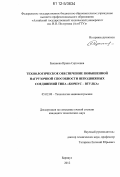 Буканова, Ирина Сергеевна. Технологическое обеспечение повышенной нагрузочной способности неподвижных соединений типа "корпус - втулка": дис. кандидат технических наук: 05.02.08 - Технология машиностроения. Барнаул. 2012. 151 с.