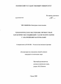 Евстифеева, Екатерина Анатольевна. Технологическое обеспечение прочностных характеристик соединений с натягом при сборке с анаэробными материалами: дис. кандидат технических наук: 05.02.08 - Технология машиностроения. Пенза. 2009. 169 с.