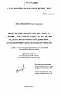 Мухамедьяров, Ренат Анварович. Технологическое обеспечение процесса самоактуализации будущих специалистов медицинского профиля среднего звена в учебно-профессиональной деятельности: дис. кандидат педагогических наук: 13.00.08 - Теория и методика профессионального образования. Саратов. 2007. 233 с.