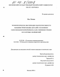 Ню Липин. Технологическое обеспечение работоспособности машиностроительных деталей с плазменно нанесенными покрытиями на базе снижения уровня остаточных напряжений: дис. кандидат технических наук: 05.02.08 - Технология машиностроения. Москва. 2005. 167 с.