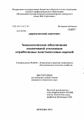 Авдеев, Евгений Андреевич. Технологическое обеспечение селективной утилизации отработанных пластмассовых изделий: дис. кандидат технических наук: 05.20.03 - Технологии и средства технического обслуживания в сельском хозяйстве. Москва. 2013. 179 с.