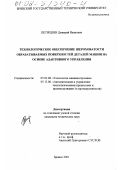 Петрешин, Дмитрий Иванович. Технологическое обеспечение шероховатости обрабатываемых поверхностей деталей машин на основе адаптивного управления: дис. кандидат технических наук: 05.02.08 - Технология машиностроения. Брянск. 2001. 166 с.