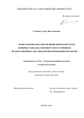 Стешкин Артем Вячеславович. Технологическое обеспечение шероховатости поверхностей каналов некруглого сечения в мелкоразмерных деталях при центробежной обработке: дис. кандидат наук: 00.00.00 - Другие cпециальности. ФГБОУ ВО «Пензенский государственный университет». 2022. 212 с.