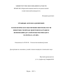 Трубицын, Антон Владимирович. Технологическое обеспечение шероховатости поверхности при бесцентровом наружном шлифовании деталей из высокотвердого материала «Релит»: дис. кандидат наук: 05.02.08 - Технология машиностроения. . 2017. 117 с.