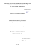 Даниленко Евгений Анатольевич. Технологическое обеспечение точности изготовления тонкостенного коробчатого корпуса из холодноштампованной заготовки: дис. кандидат наук: 00.00.00 - Другие cпециальности. ФГБОУ ВО «Тульский государственный университет». 2023. 139 с.