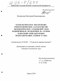 Нагоркина, Виктория Владимировна. Технологическое обеспечение триботехнических характеристик цилиндрических соединений типа подшипников скольжения на основе нанесения приработочных медесодержащих пленок и ППД: дис. кандидат технических наук: 05.02.08 - Технология машиностроения. Брянск. 2005. 240 с.