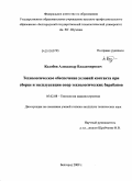 Колобов, Александр Владимирович. Технологическое обеспечение условий контакта при сборке и эксплуатации опор технологических барабанов: дис. кандидат технических наук: 05.02.08 - Технология машиностроения. Белгород. 2009. 190 с.