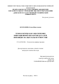 Колганова Елена Николаевна. Технологическое обеспечение вибрационной обработки деталей, имеющих малые пазы и отверстия: дис. кандидат наук: 00.00.00 - Другие cпециальности. ФГБОУ ВО «Донской государственный технический университет». 2022. 169 с.