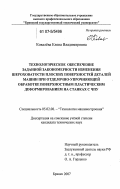 Ковалёва, Елена Владимировна. Технологическое обеспечение заданной закономерности изменения шероховатости плоских поверхностей деталей машин при отделочно-упрочняющей обработке поверхностным пластическим деформированием на станках с ЧПУ: дис. кандидат технических наук: 05.02.08 - Технология машиностроения. Брянск. 2007. 234 с.